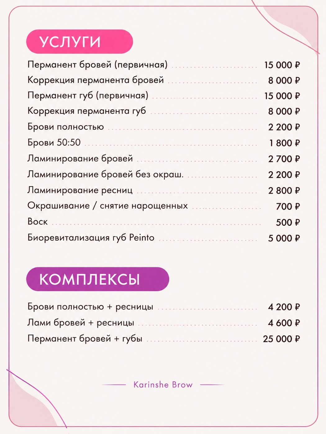 Полный прайс Karinshe Brow — все услуги и цены студии Карины Масленниковой в Долгопрудном